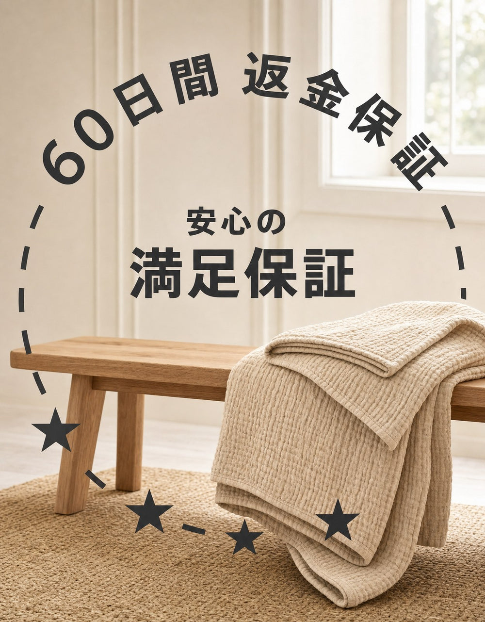 60日間返金保証のシールとモスリンブランケット